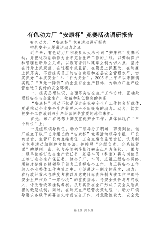 有色动力厂“安康杯”竞赛活动调研报告 