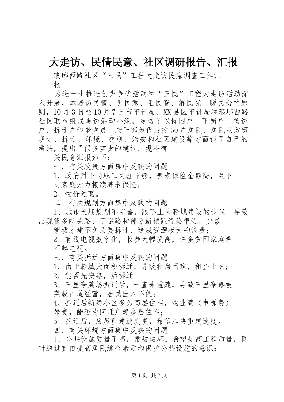 大走访、民情民意、社区调研报告、汇报 _第1页
