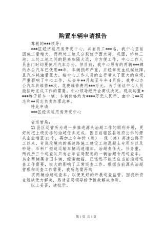 购置车辆申请报告 