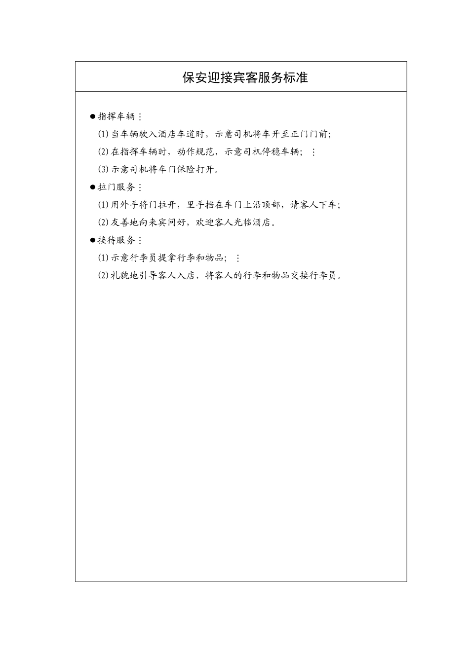 安全14-42管理星级服务标准_第3页