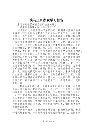 演马庄矿参观学习报告 