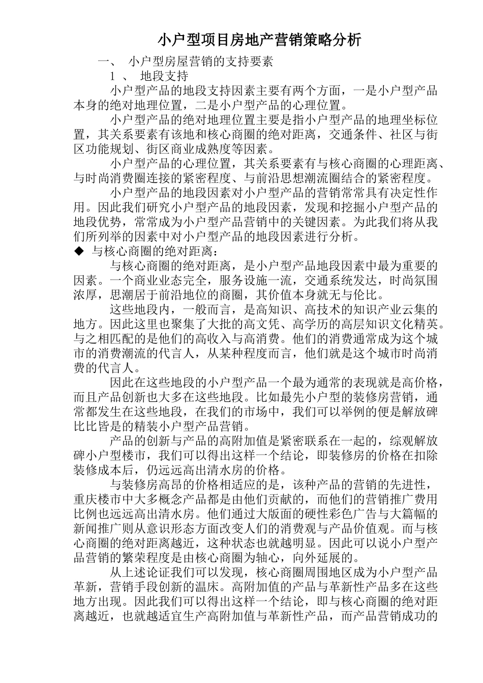 小户型项目房地产营销策略分析_第1页