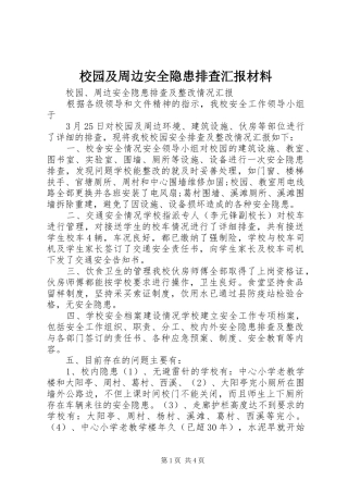 校园及周边安全隐患排查汇报材料 