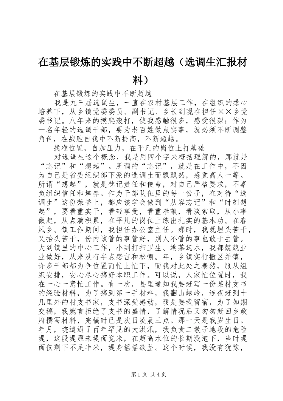 在基层锻炼的实践中不断超越（选调生汇报材料） _第1页
