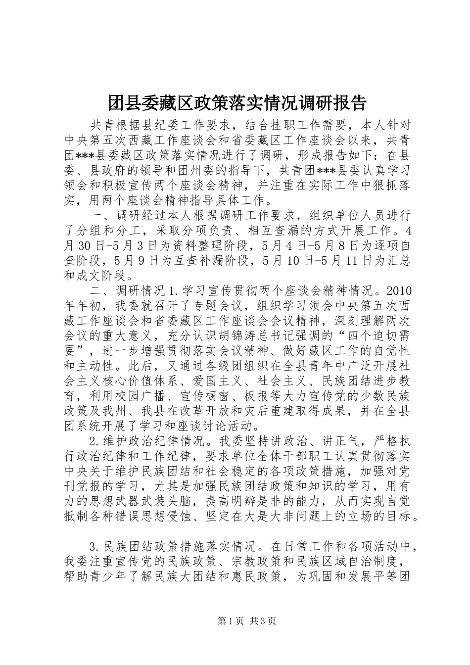 团县委藏区政策落实情况调研报告 _第1页