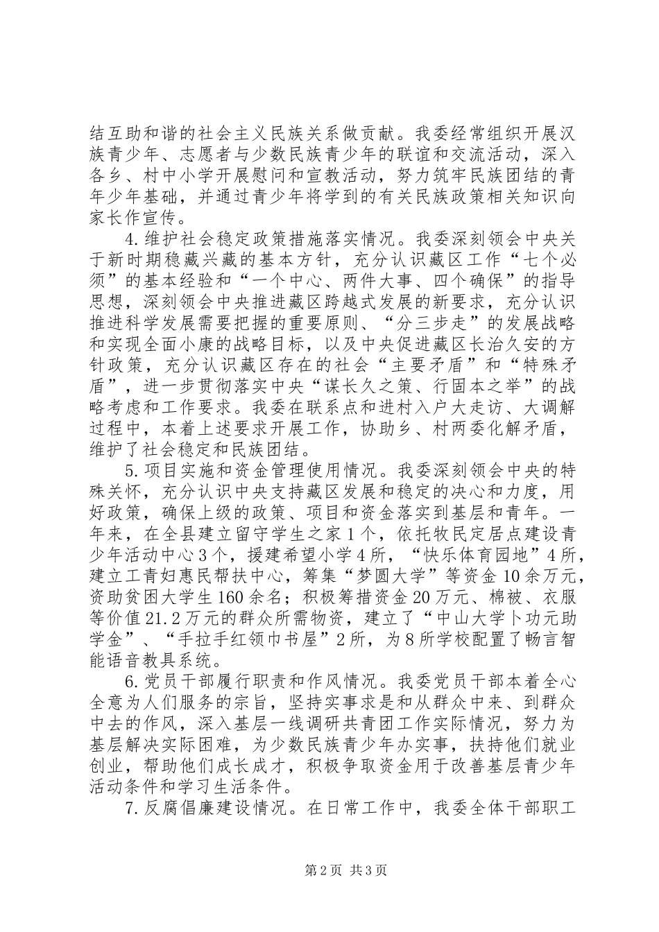 团县委藏区政策落实情况调研报告 _第2页
