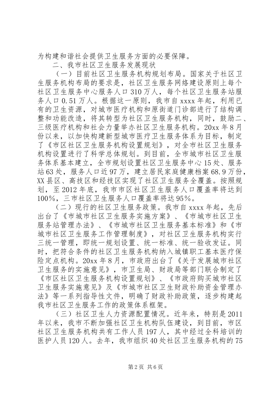 全市社区服务调研报告 _第2页