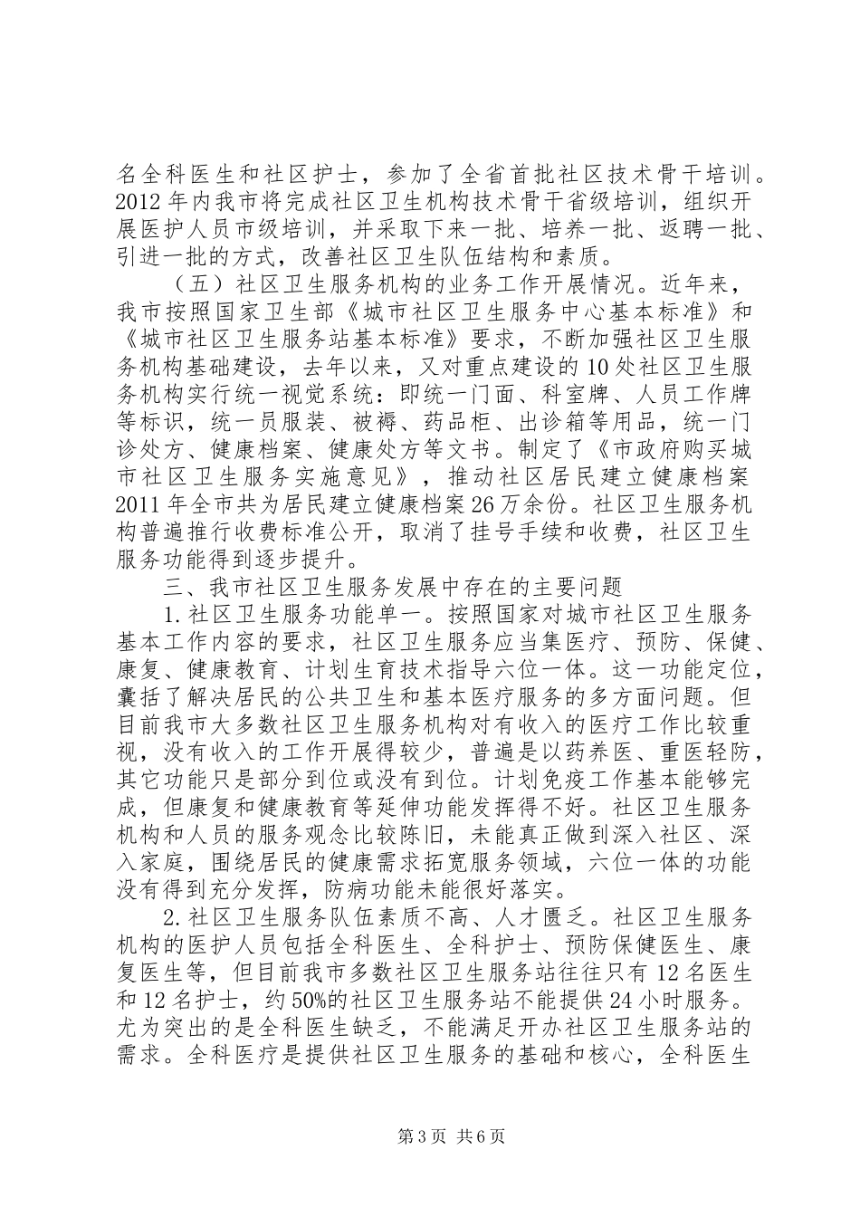 全市社区服务调研报告 _第3页