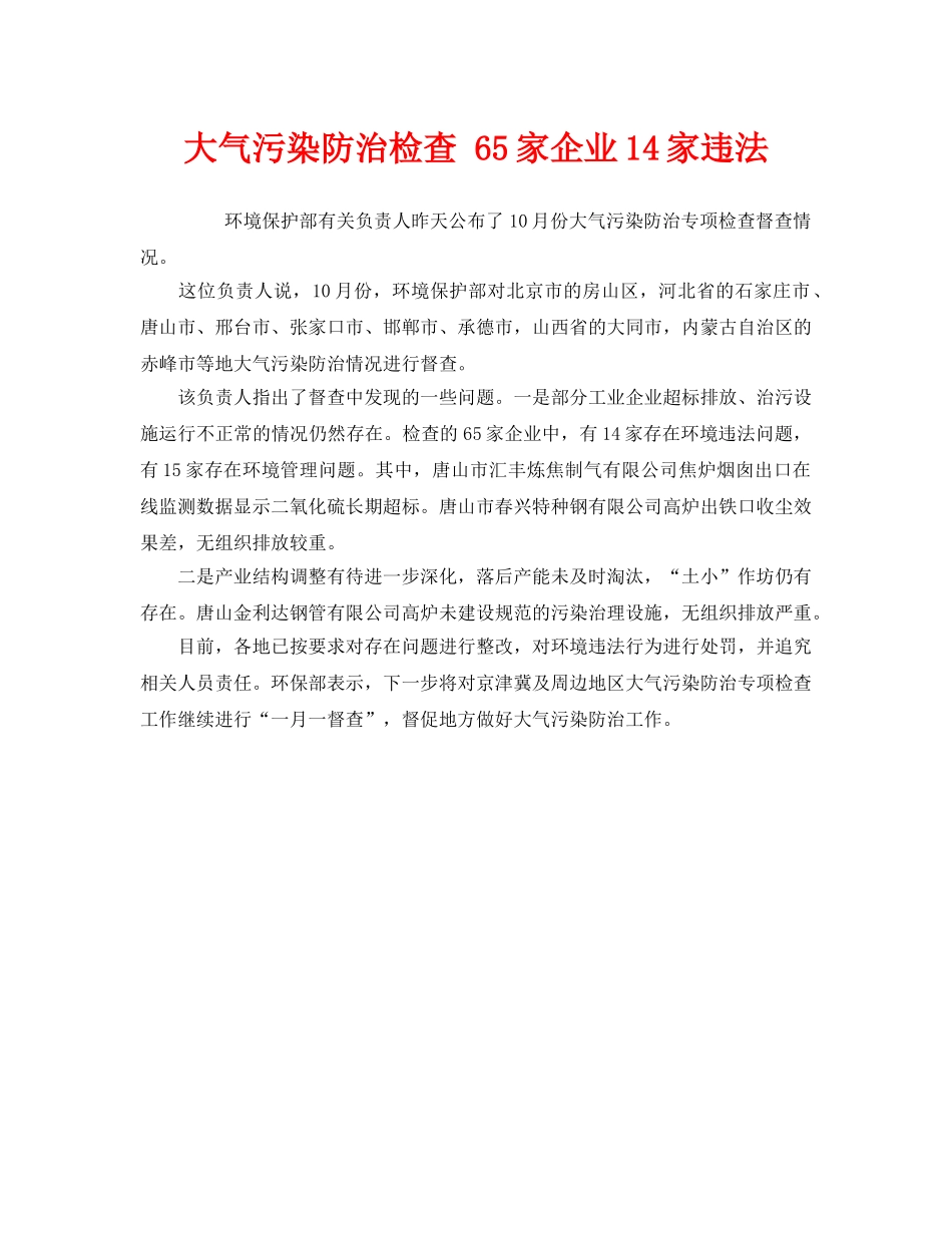 《安全管理环保》之大气污染防治检查 65家企业14家违法 _第1页