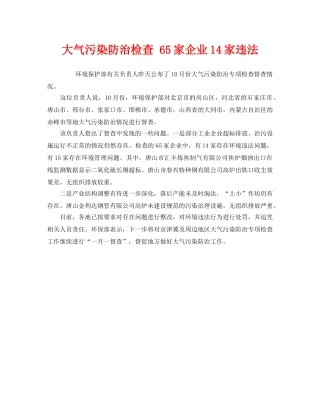 《安全管理环保》之大气污染防治检查 65家企业14家违法 