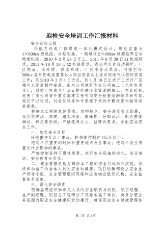 迎检安全培训工作汇报材料 