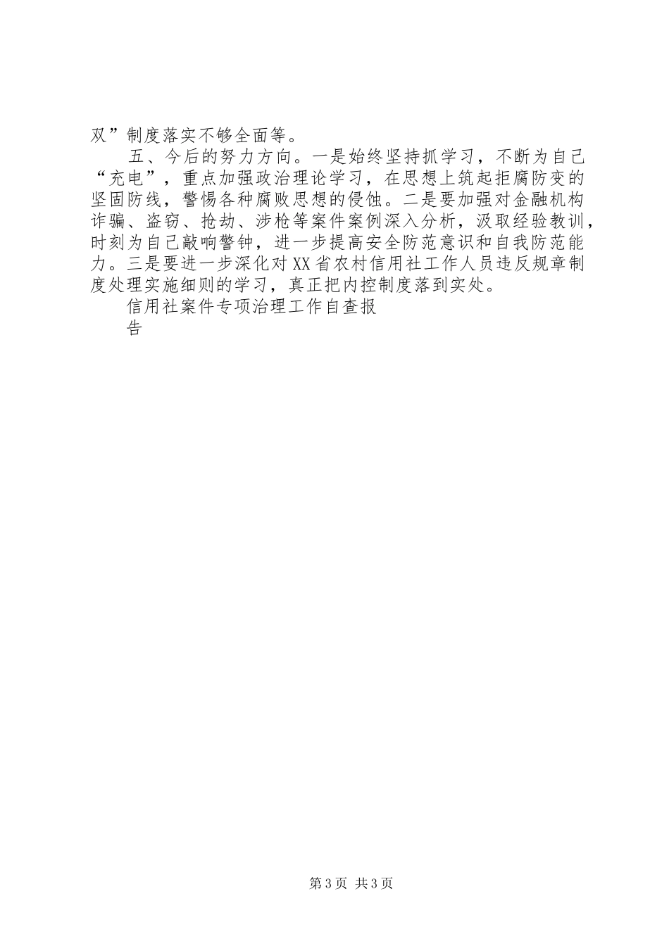 信用社案件专项治理工作自查报告 _第3页