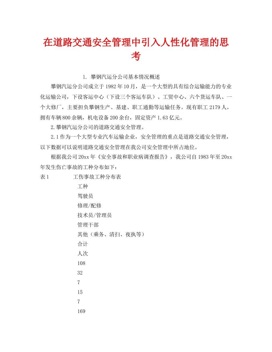 《安全管理》之在道路交通安全管理中引入人性化管理的思考 _第1页