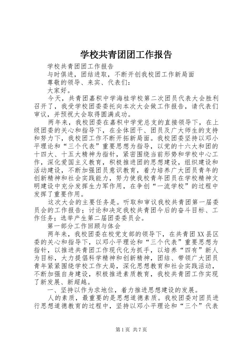 学校共青团团工作报告 _第1页