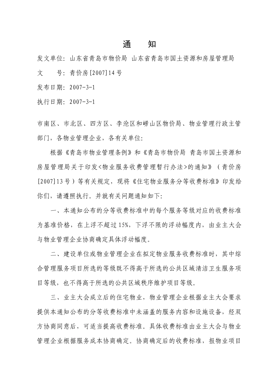 住宅物业服务分等收费标准_第1页