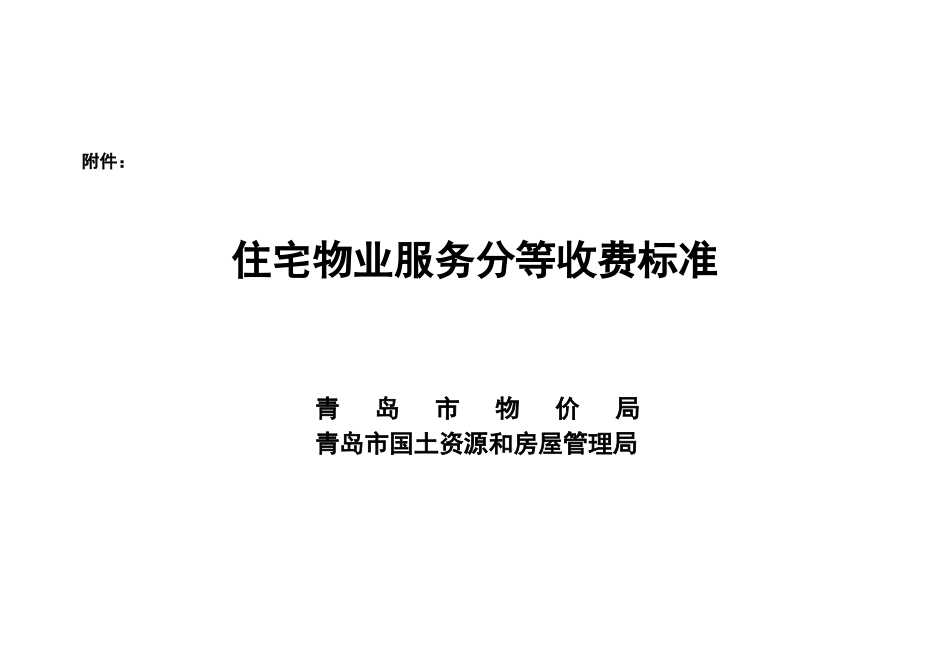 住宅物业服务分等收费标准_第3页