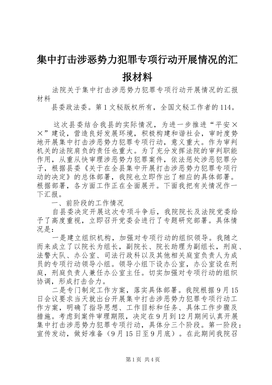 集中打击涉恶势力犯罪专项行动开展情况的汇报材料 _第1页