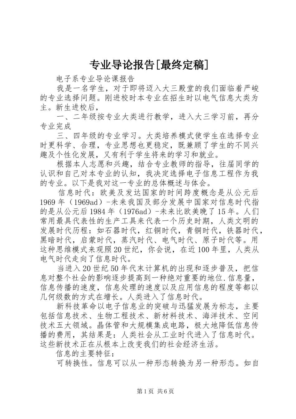 专业导论报告[最终定稿] _第1页
