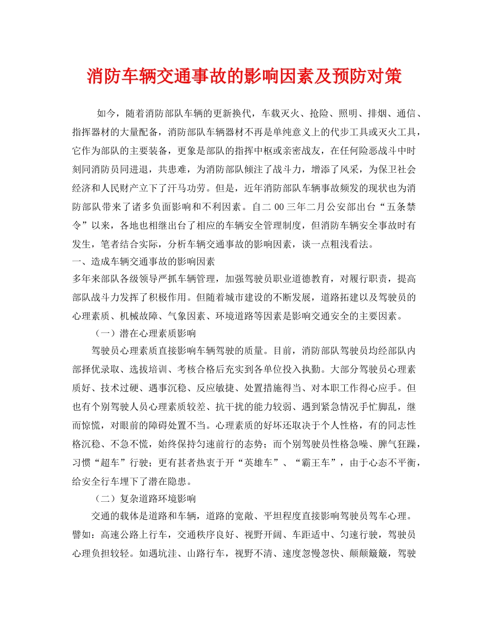 《安全管理》之消防车辆交通事故的影响因素及预防对策 _第1页