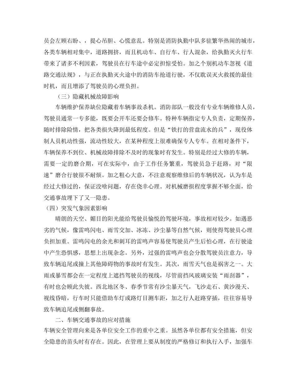 《安全管理》之消防车辆交通事故的影响因素及预防对策 _第2页