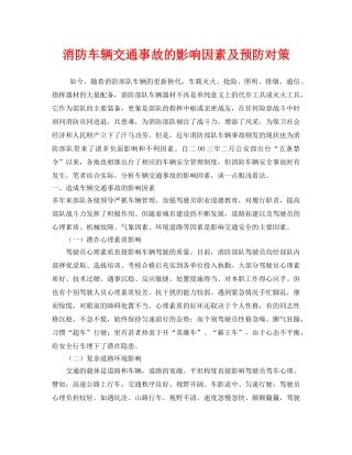 《安全管理》之消防车辆交通事故的影响因素及预防对策 