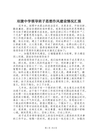 双捷中学领导班子思想作风建设情况汇报 