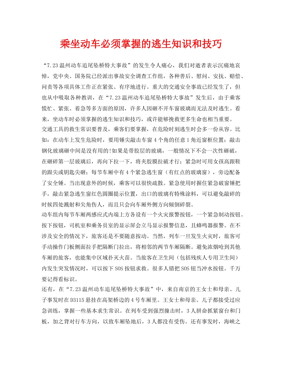 《安全常识-灾害防范》之乘坐动车必须掌握的逃生知识和技巧 _第1页