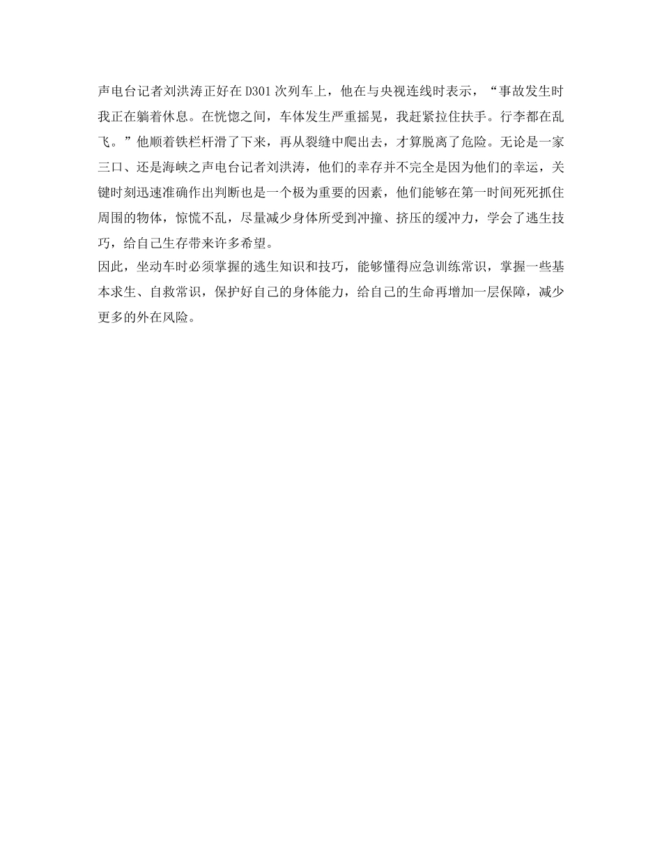 《安全常识-灾害防范》之乘坐动车必须掌握的逃生知识和技巧 _第2页