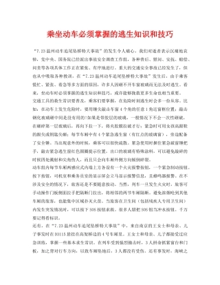 《安全常识-灾害防范》之乘坐动车必须掌握的逃生知识和技巧 