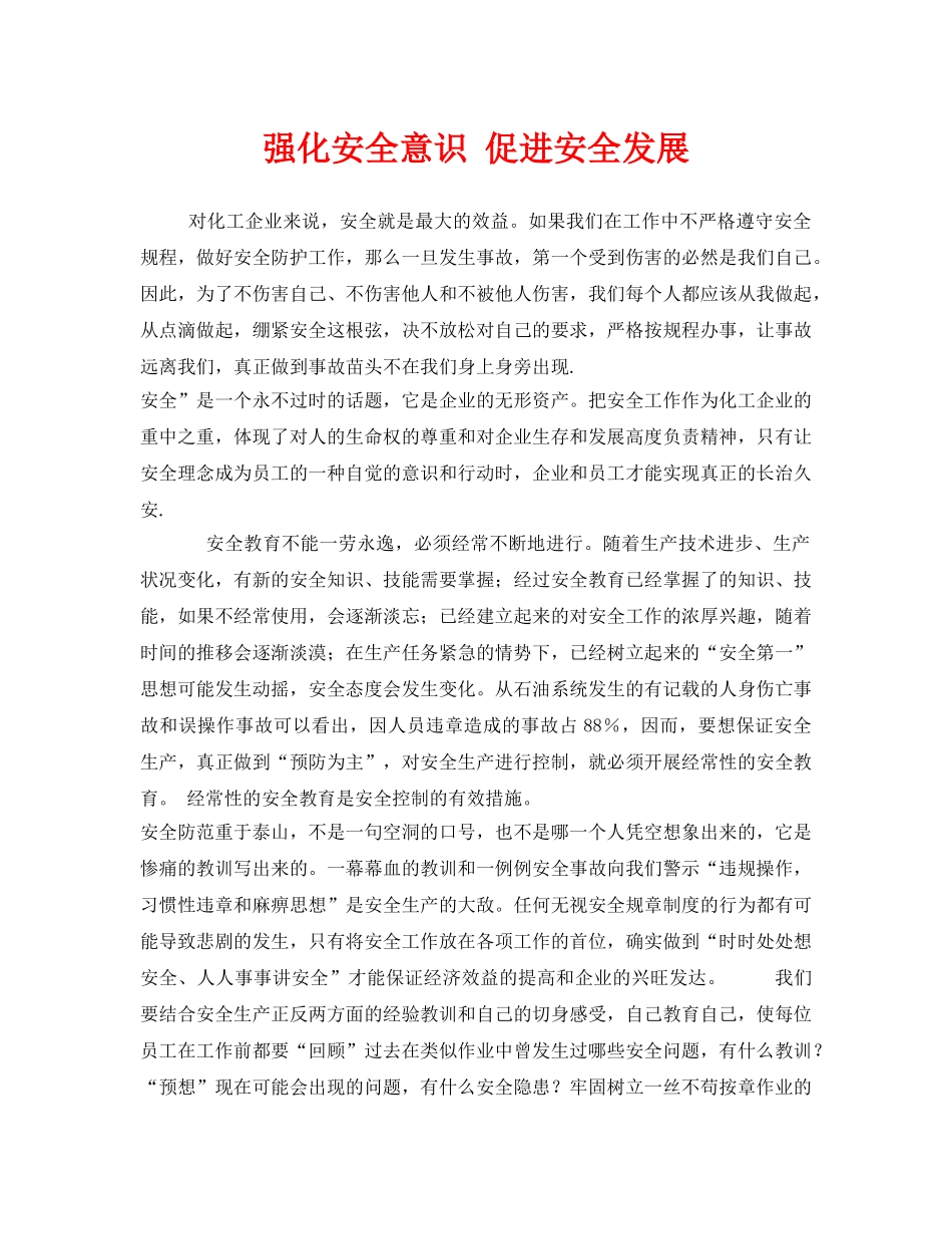 《安全管理》之强化安全意识 促进安全发展 _第1页