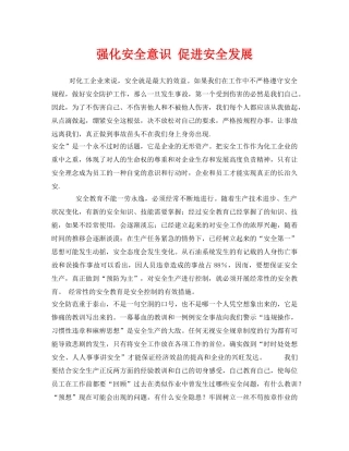 《安全管理》之强化安全意识 促进安全发展 