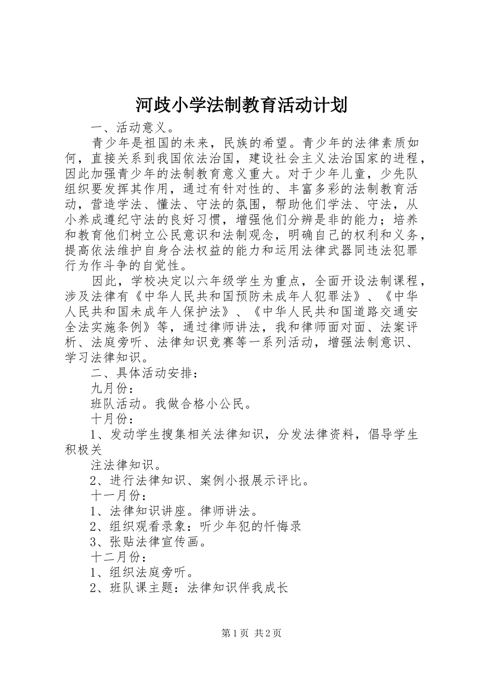 河歧小学法制教育活动计划_第1页