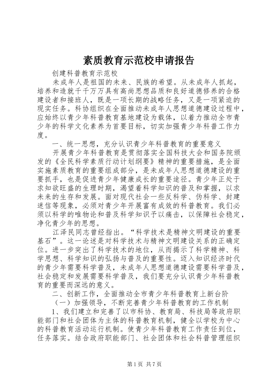 素质教育示范校申请报告 _第1页