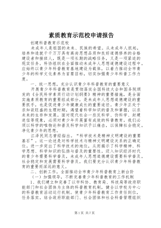 素质教育示范校申请报告 