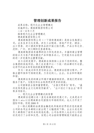 管理创新成果报告 