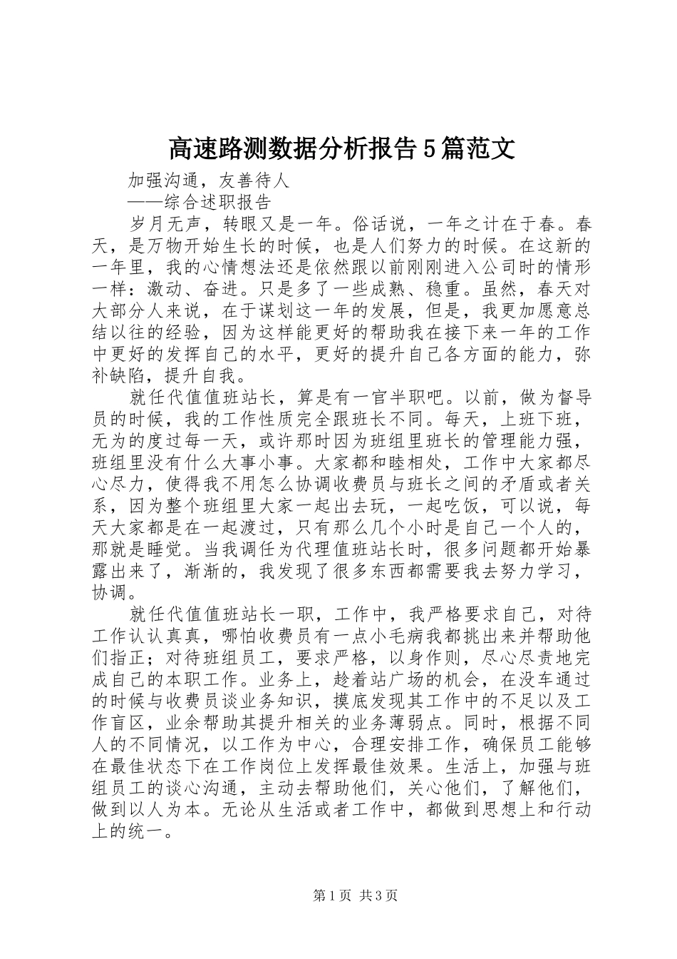 高速路测数据分析报告5篇范文 _第1页