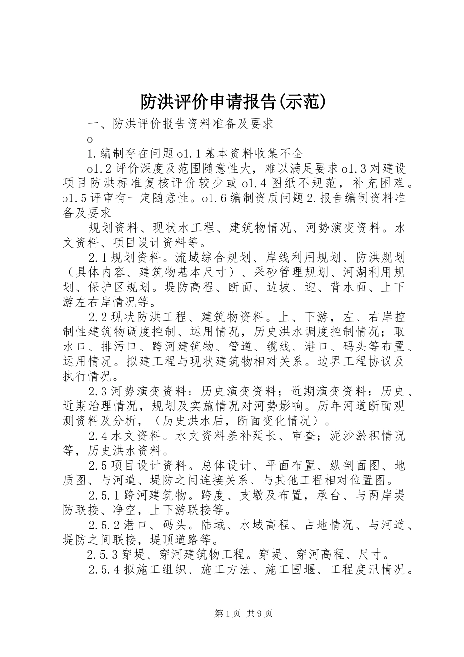 防洪评价申请报告(示范) _第1页