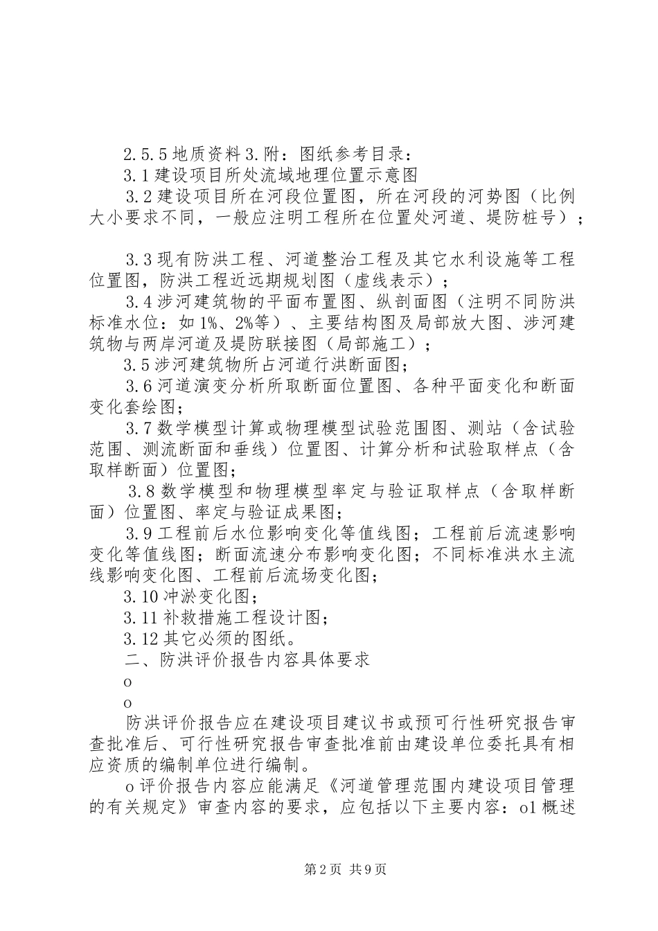防洪评价申请报告(示范) _第2页