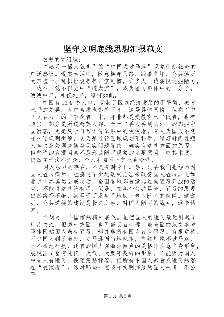 坚守文明底线思想汇报范文 _第1页