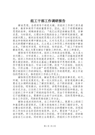 组工干部工作调研报告 