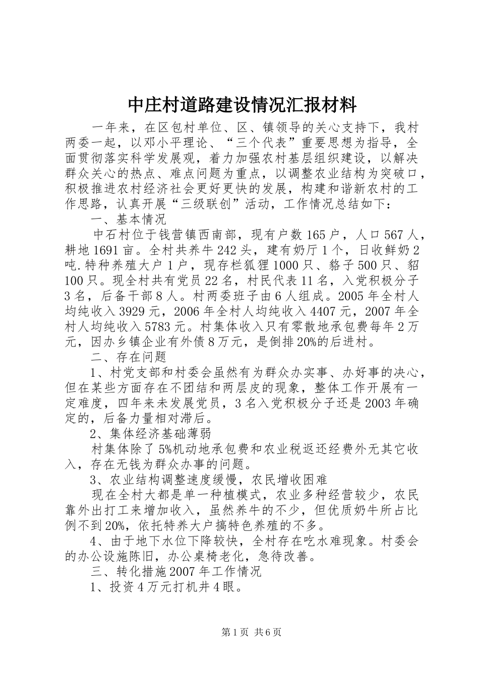 中庄村道路建设情况汇报材料 _第1页