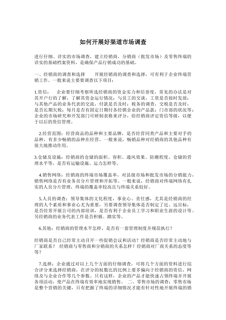 如何开展好渠道市场调查_第1页