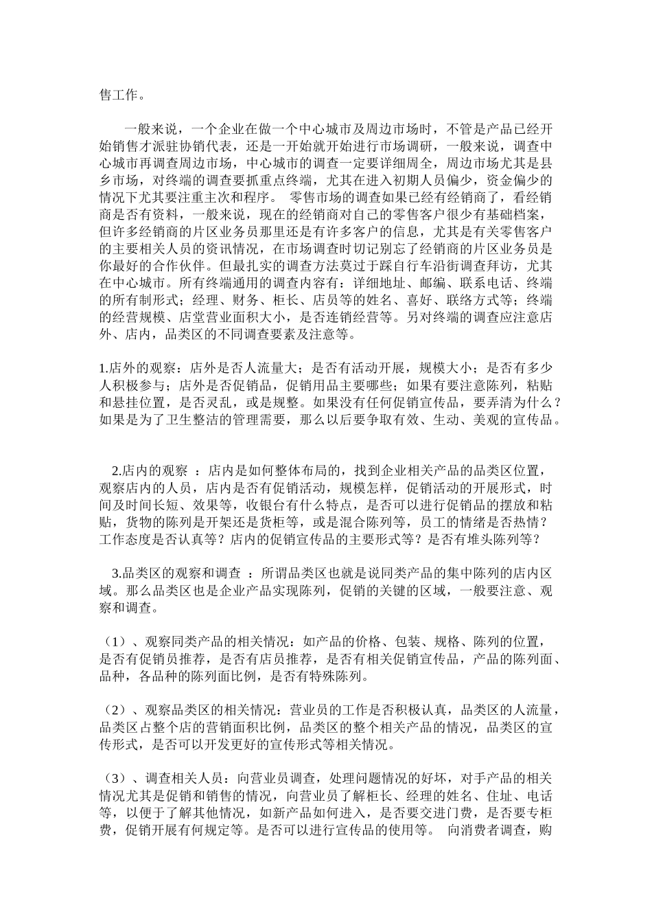 如何开展好渠道市场调查_第2页