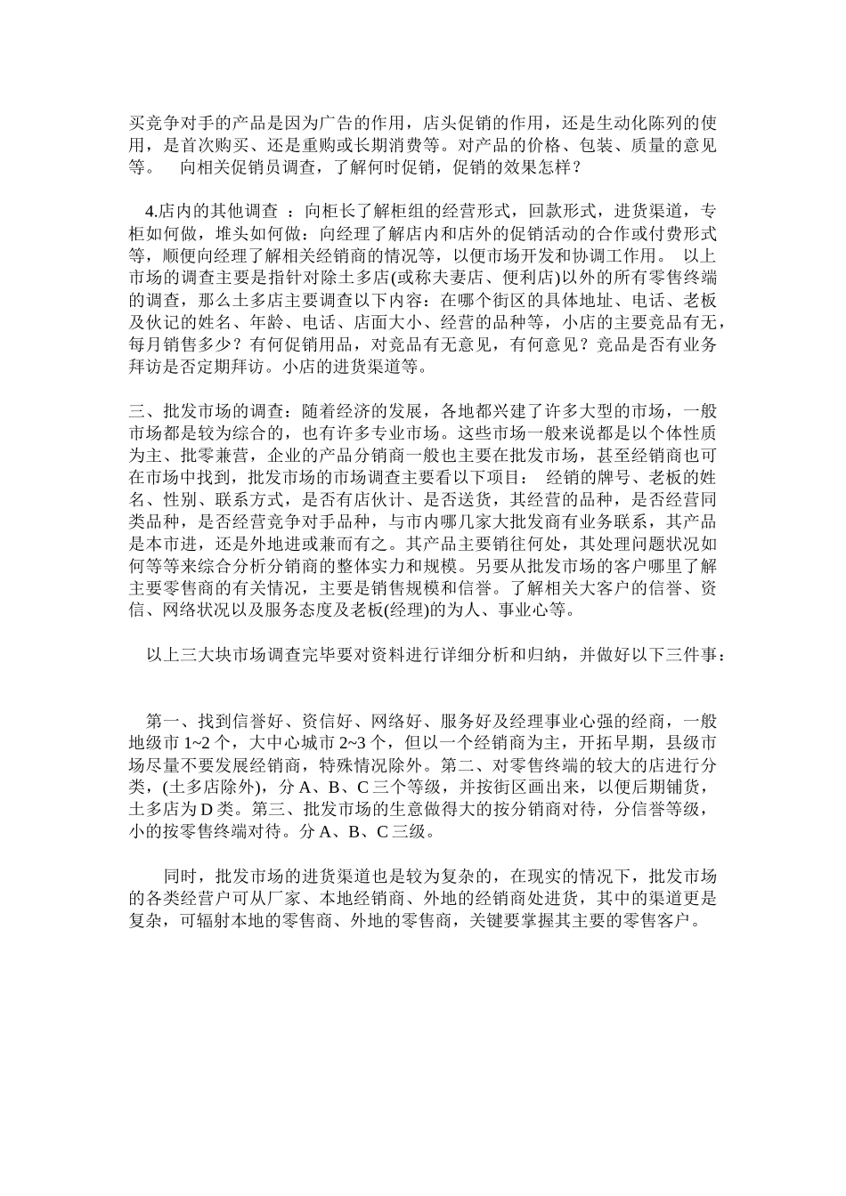 如何开展好渠道市场调查_第3页