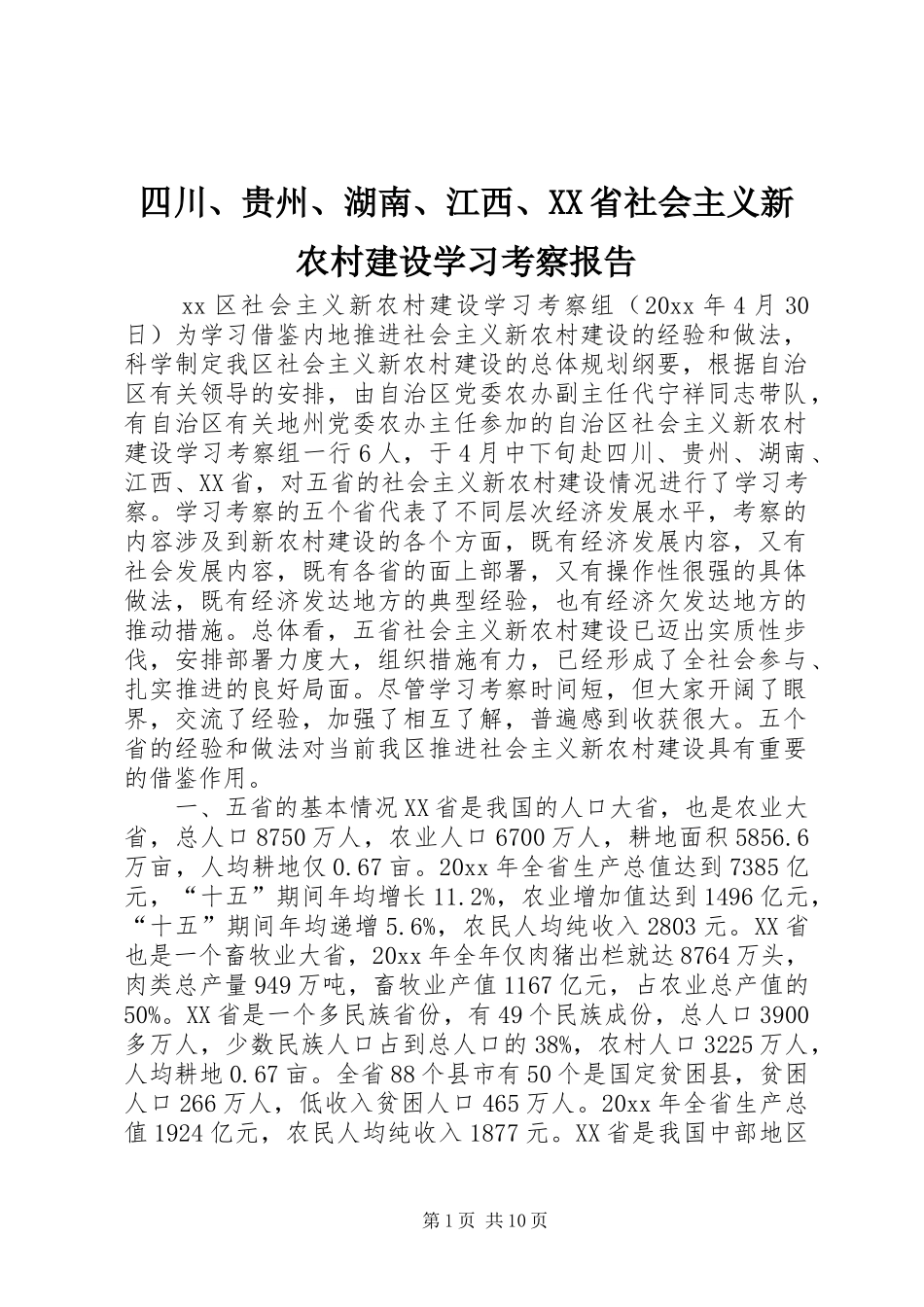 四川、贵州、湖南、江西、XX省社会主义新农村建设学习考察报告 _第1页