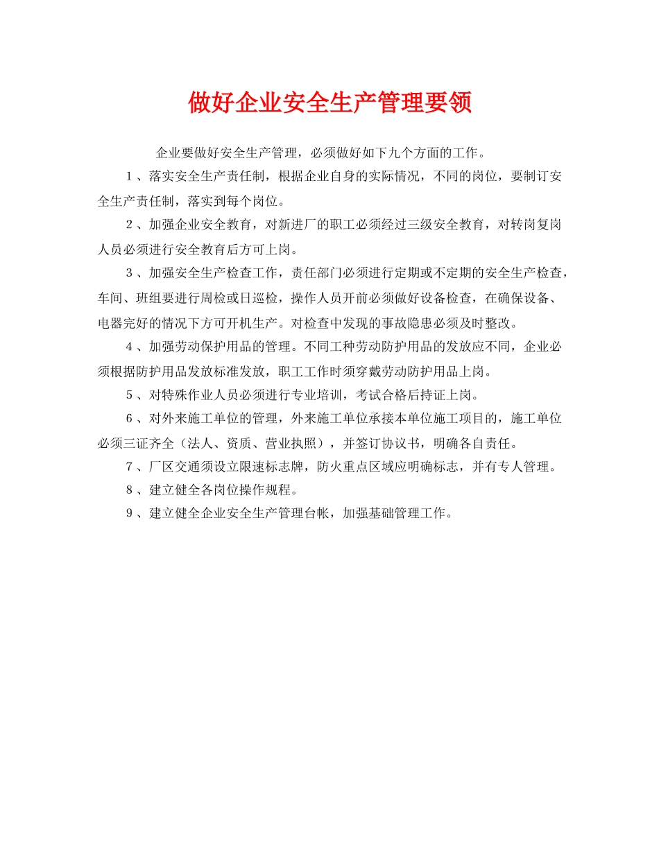 《安全管理》之做好企业安全生产管理要领 _第1页