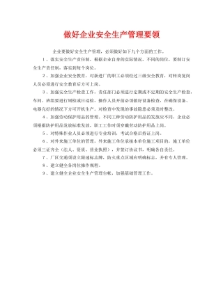 《安全管理》之做好企业安全生产管理要领 