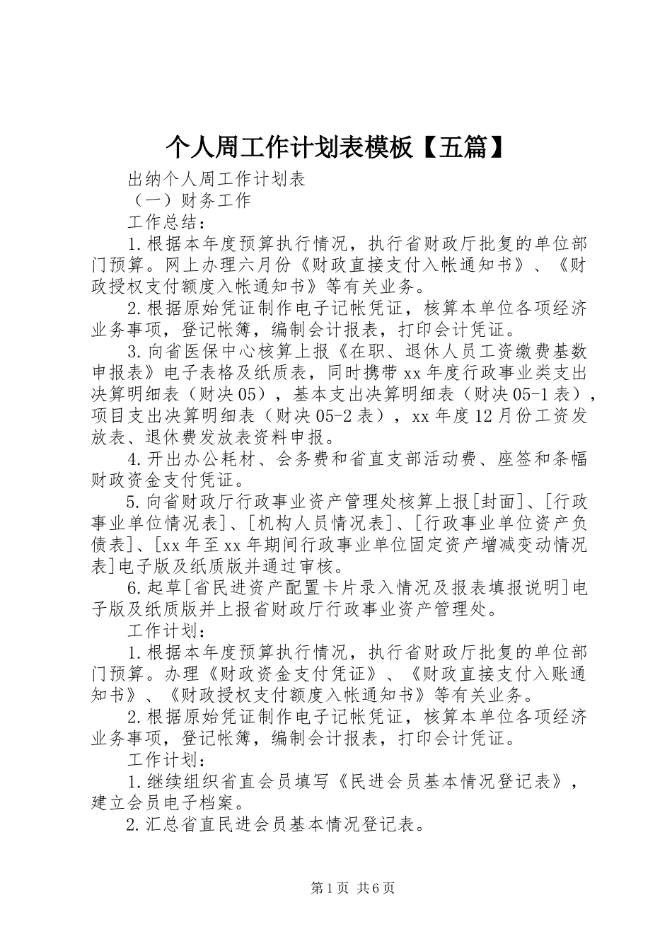 个人周工作计划表模板【五篇】_第1页