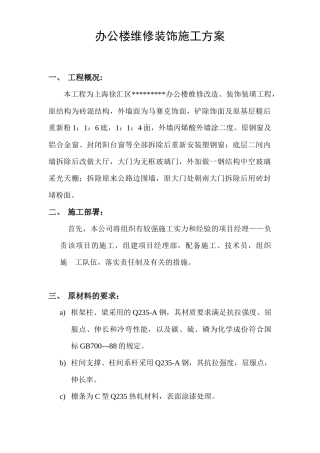 办公楼维修钢结构装饰施工方案