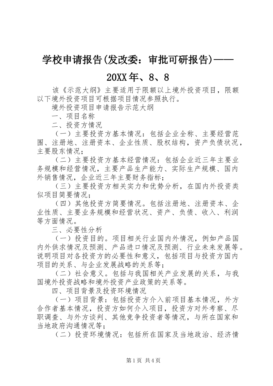 学校申请报告(发改委：审批可研报告)——20XX年、8、8 _第1页